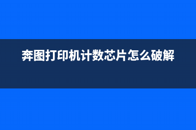 奔图打印机计数软件破解方法详解(奔图打印机计数芯片怎么破解)