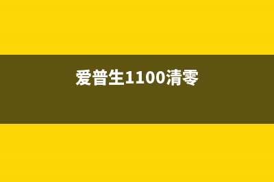 爱普生TX110清零软件下载及使用教程（轻松解决墨盒问题）(爱普生1100清零)