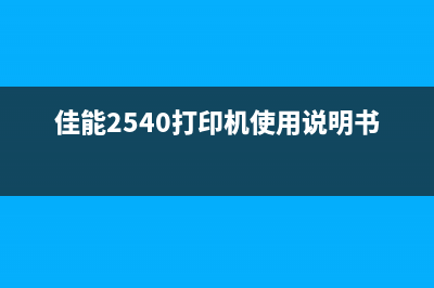 佳能2540打印机黑色断断续续的解决方案(佳能2540打印机使用说明书)