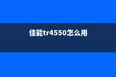 佳能tr4540如何正确使用？(佳能tr4550怎么用)