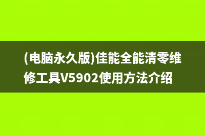 如何重置MP276打印机？(mp288打印机重置)