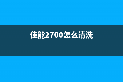 佳能2700怎么清零？(佳能2700怎么清洗)