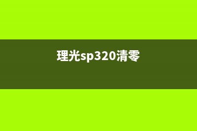 epsonl313打印机怎么清零（详解epsonl313打印机清零步骤）(epsonl313打印机怎么清洗喷头)