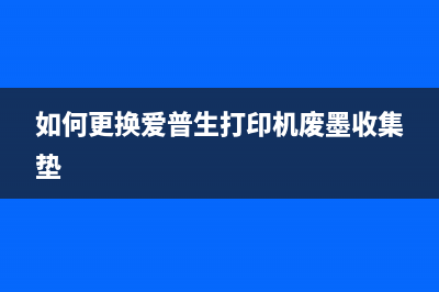 如何更换爱普生L805打印机废墨仓(如何更换爱普生打印机废墨收集垫)