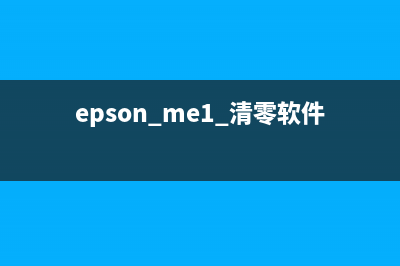 EPSONM105清零软件下载及使用教程(epson me1 清零软件)