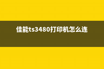 佳能ts3480打印机剩余墨水量检测功能已被禁用（解决佳能ts3480打印机墨水量检测问题）(佳能ts3480打印机怎么连接手机)