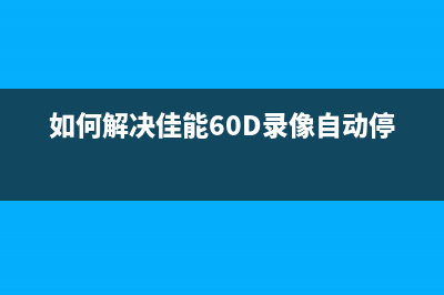 如何解决佳能MG3680打印机不识别墨盒问题(如何解决佳能60D录像自动停止)