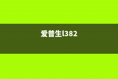 解密爱普生l380三灯齐闪，你知道的比其他人多吗？(爱普生l382)