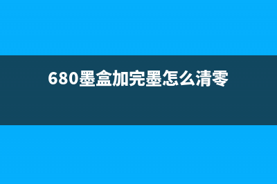 680墨盒清零软件（一键清零，让您的打印机更持久）(680墨盒加完墨怎么清零)