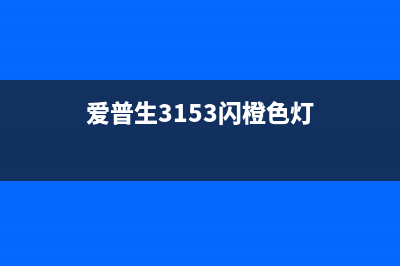 爱普生l3113废墨清零软件使用指南（让你省钱又省心）(爱普生l3118废墨仓在哪儿)