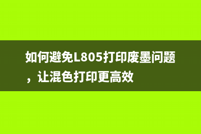 如何避免L805打印废墨问题，让混色打印更高效