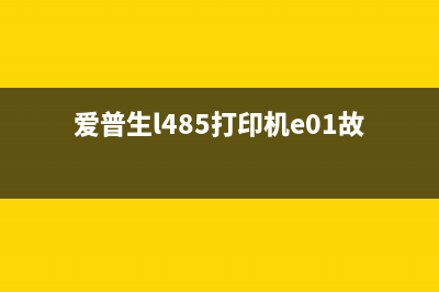 爱普生L485出现E01034008错误提示怎么解决？(爱普生l485打印机e01故障)