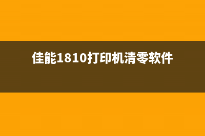 CanonG1810清零软件下载指南（简单易懂的操作步骤）(佳能1810打印机清零软件)