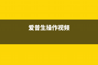 轻松学会爱普生3011维护箱更换，让你的打印机焕然一新(爱普生操作视频)