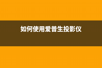 如何使用爱普生xp247清零软件？(如何使用爱普生投影仪)