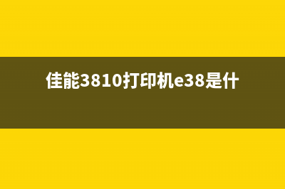 佳能3810打印机e60故障原因及解决方法(佳能3810打印机e38是什么意思)