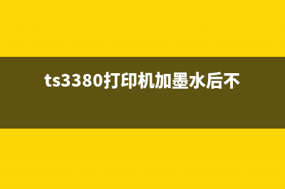 TS3380打印机加墨后出现E05错误怎么办？（详细解决方案）(ts3380打印机加墨水后不出墨)