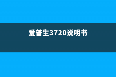 爱普生3720如何清零（详细步骤教你轻松搞定）(爱普生3720说明书)