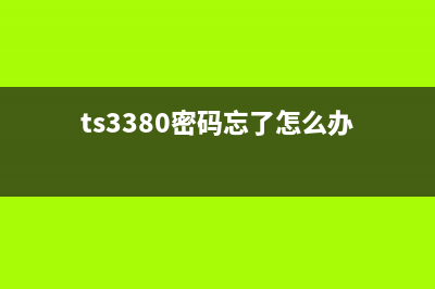 TS8380C000解锁你的手机新世界(ts3380密码忘了怎么办)