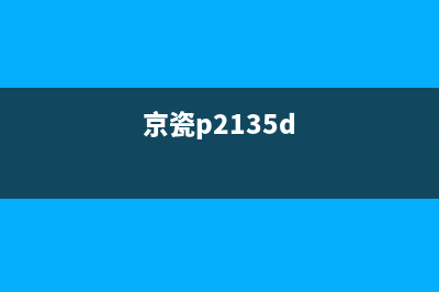 京瓷p2235dn所有灯全闪（解决方法及故障排除）(京瓷p2135d)