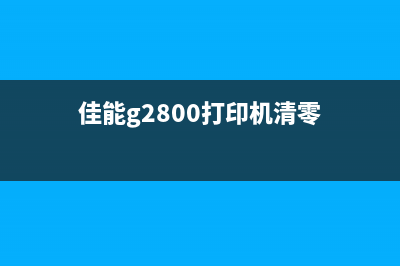 佳能G2800打印机支持代码1470，如何快速设置和使用？(佳能g2800打印机清零)