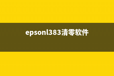 EpsonL363清零软件，让你省钱又省心(epsonl383清零软件)