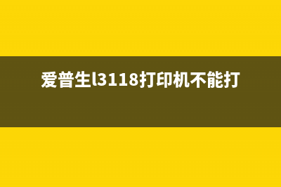 epsonl3118打不出彩色（解决彩色打印问题的方法）(爱普生l3118打印机不能打印)