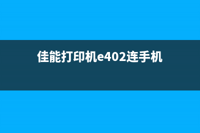 佳能打印机E402驱动下载及安装方法(佳能打印机e402连手机)