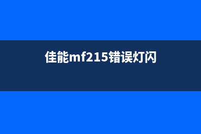 佳能g3810清零软件下载及使用教程(佳能G3810清零软件)