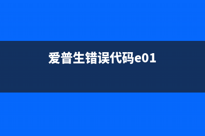 EpsonL3169出现E01错误怎么办（完美解决方法分享）(爱普生错误代码e01)