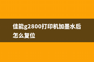 佳能g2800打印机报错1470怎么解决？(佳能g2800打印机加墨水后怎么复位)