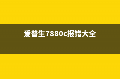 爱普生6780提示1700，如何选择最适合自己的打印机？(爱普生7880c报错大全)