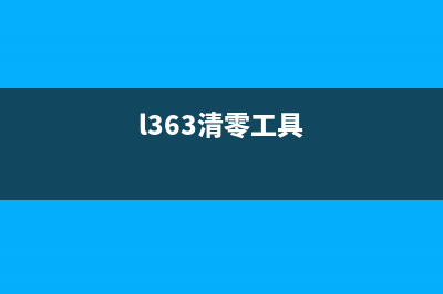 如何正确清零L3160打印机(l363清零工具)