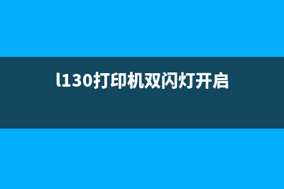 L3108打印机双闪（教你如何解决L3108打印机双闪问题）(l130打印机双闪灯开启)