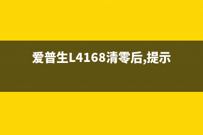 爱普生l4168清零软件彻底解决你的打印烦恼(爱普生L4168清零后,提示卡纸)