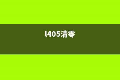 L1468清零软件使用方法详解(l455清零软件)