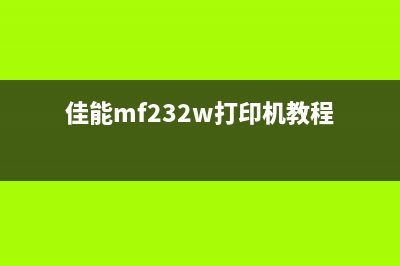 佳能MF232w打印机硒鼓清零详解(佳能mf232w打印机教程)