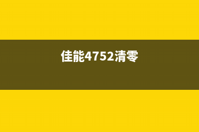 佳能e471清零软件（使用教程及注意事项）(佳能4752清零)