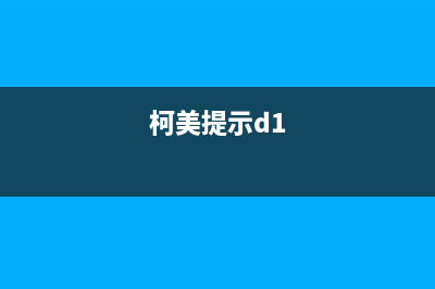 柯美报BIOSMode故障解决方法（快速解决电脑开机问题）(柯美提示d1)