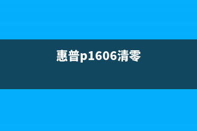 如何清零惠普65xl墨盒，让打印更经济实惠(惠普p1606清零)