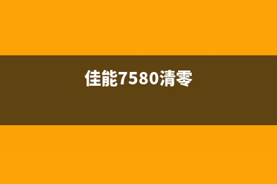 佳能MG7780清零软件解放你的打印机，让你的印象更深刻(佳能7580清零)