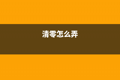 轻松清零，让你的爱普生wfc5290a焕然一新，告别维护箱困扰(清零怎么弄)