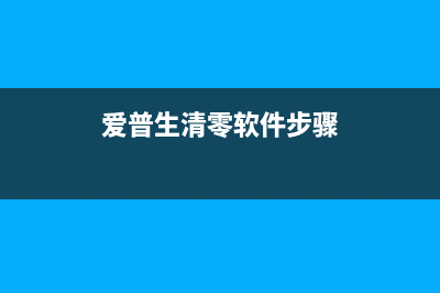 如何清零爱普生L100打印机，详解图文操作(爱普生清零软件步骤)