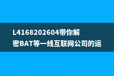 L4168202604带你解密BAT等一线互联网公司的运营工作