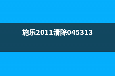 如何清除施乐代码010397的方法详解(施乐2011清除045313)