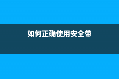 如何正确使用HP136N硒鼓计数器提高打印效率(如何正确使用安全带)