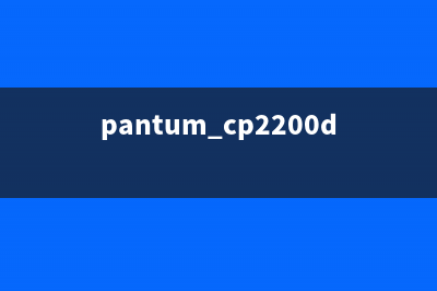 pantumcp2200dw如何清零加粉？(pantum cp2200dw)