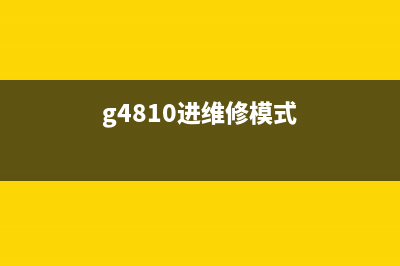 G2820进入维修模式，如何自行修复？（详细教程解析）(g4810进维修模式)