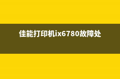 佳能3800打印机B204错误代码解决方法分享(佳能3800打印机不进纸是什么原因)