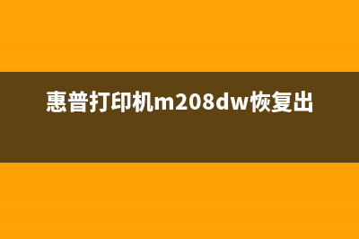 惠普打印机m208dw重置教你轻松搞定，让打印更顺畅(惠普打印机m208dw恢复出厂设置)